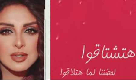 انغام تتصدر بعد إطلاق كليب "هتشتاقوا"